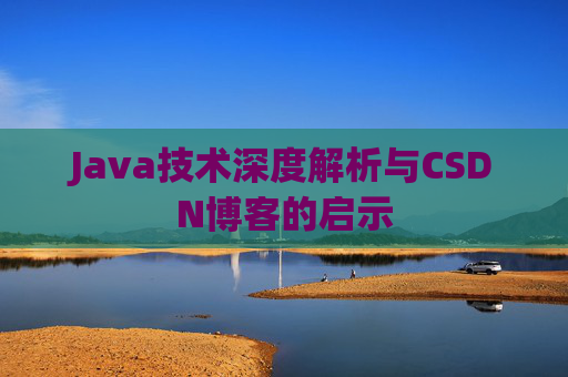 Java技术深度解析与CSDN博客的启示